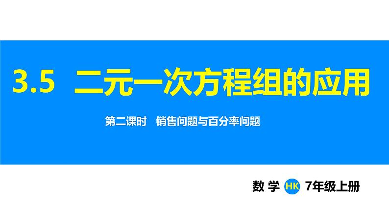 沪科版（2024）七年级数学上册课件 3.5 第2课时 销售问题与百分率问题01