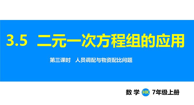 沪科版（2024）七年级数学上册课件 3.5 第3课时 人员调配与物资配比问题第1页