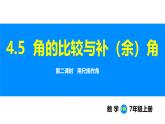滬科版（2024）七年級(jí)數(shù)學(xué)上冊(cè)課件 4.5 第2課時(shí)  用尺規(guī)作角