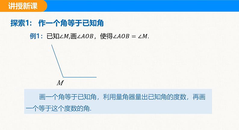 沪科版（2024）七年级数学上册课件 4.5 第2课时  用尺规作角第5页