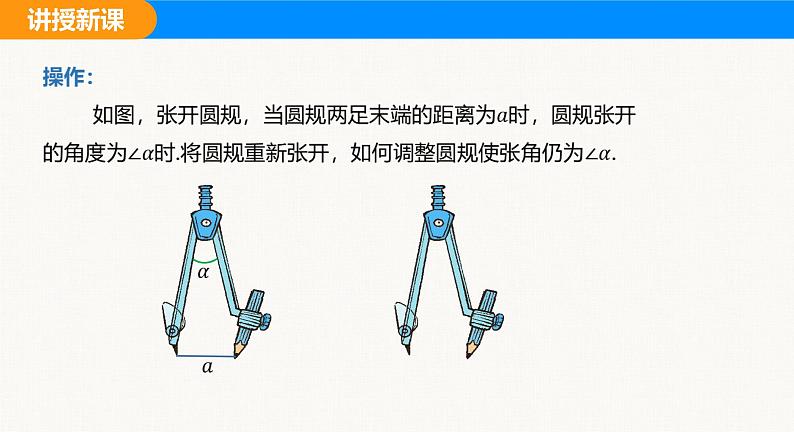 沪科版（2024）七年级数学上册课件 4.5 第2课时  用尺规作角第7页
