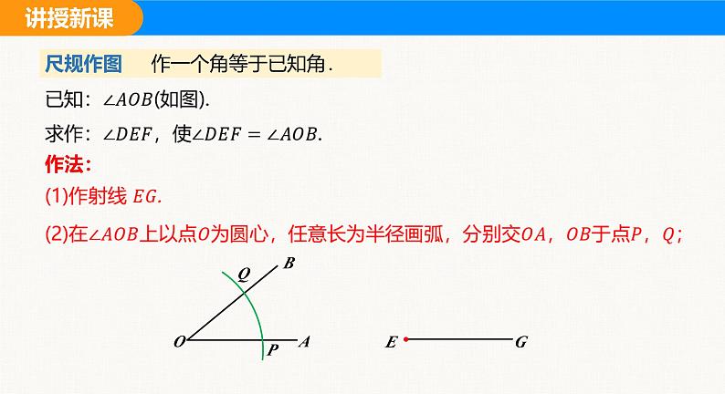 沪科版（2024）七年级数学上册课件 4.5 第2课时  用尺规作角第8页