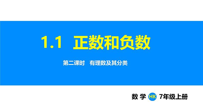 沪科版（2024）七年级数学上册课件 1.1 第2课时 有理数及其分类第1页