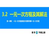 滬科版（2024）七年級(jí)數(shù)學(xué)上冊(cè)課件 3.2 第1課時(shí) 一元一次方程的概念與用移項(xiàng)解一元一次方程