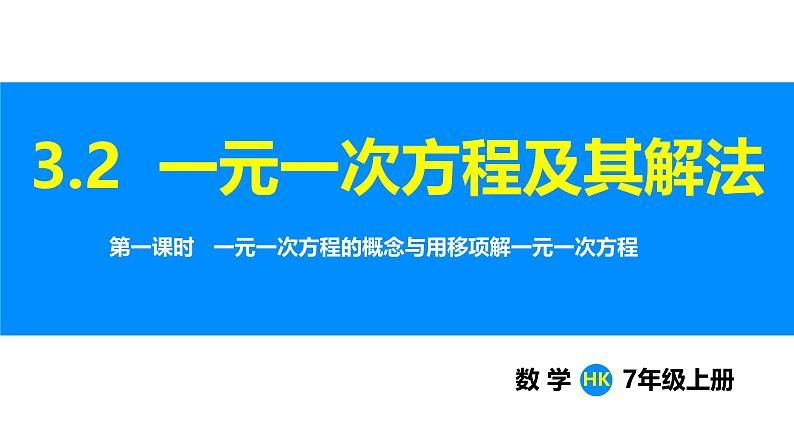 沪科版（2024）七年级数学上册课件 3.2 第1课时 一元一次方程的概念与用移项解一元一次方程01