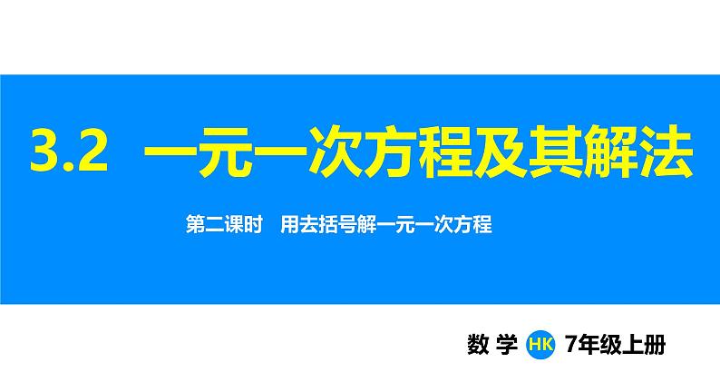 沪科版（2024）七年级数学上册课件 3.2 第2课时 用去括号解一元一次方程第1页