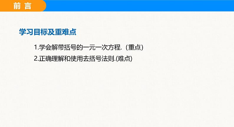 沪科版（2024）七年级数学上册课件 3.2 第2课时 用去括号解一元一次方程第3页