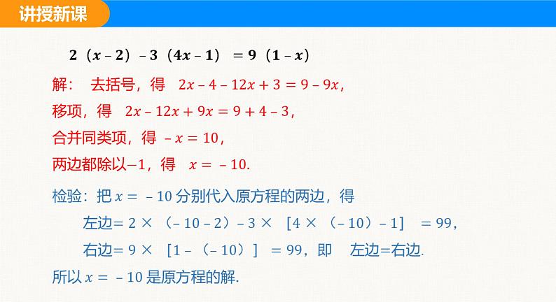 沪科版（2024）七年级数学上册课件 3.2 第2课时 用去括号解一元一次方程第6页