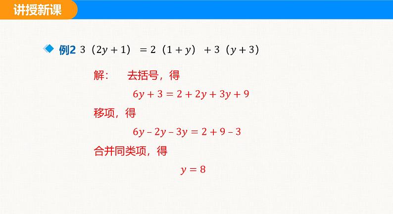 沪科版（2024）七年级数学上册课件 3.2 第2课时 用去括号解一元一次方程第8页