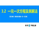 滬科版（2024）七年級(jí)數(shù)學(xué)上冊(cè)課件 3.2 第3課時(shí) 解含有分母的一元一次方程