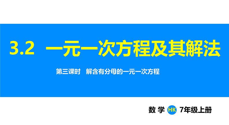 沪科版（2024）七年级数学上册课件 3.2 第3课时 解含有分母的一元一次方程第1页