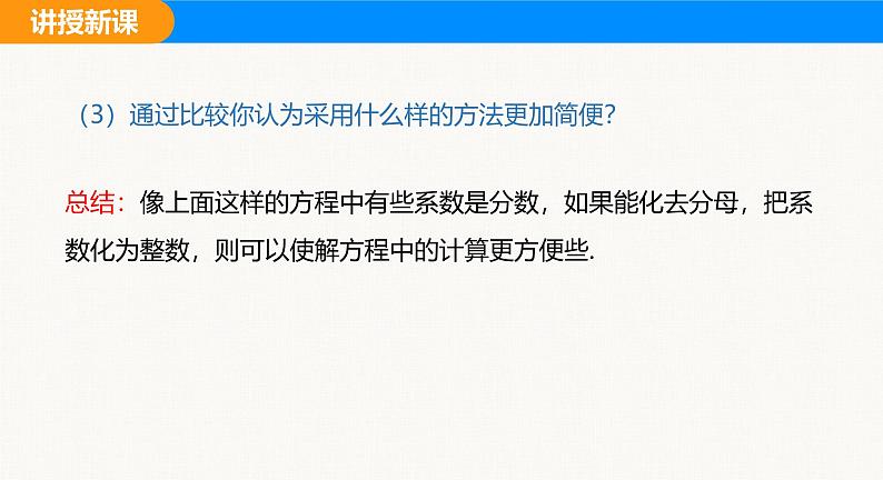 沪科版（2024）七年级数学上册课件 3.2 第3课时 解含有分母的一元一次方程第8页
