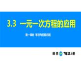 滬科版（2024）七年級(jí)數(shù)學(xué)上冊(cè)課件 3.3 第1課時(shí) 等積與行程問(wèn)題