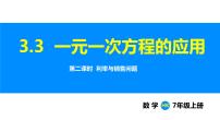 沪科版（2024）七年级上册（2024）3.3 一元一次方程的应用课文课件ppt