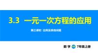 初中数学3.3 一元一次方程的应用教课ppt课件