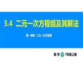 滬科版（2024）七年級數(shù)學(xué)上冊課件 3.4 第1課時(shí) 二元一次方程組
