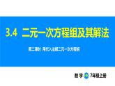 滬科版（2024）七年級數(shù)學(xué)上冊課件 3.4 第2課時(shí) 用代入法解二元一次方程組