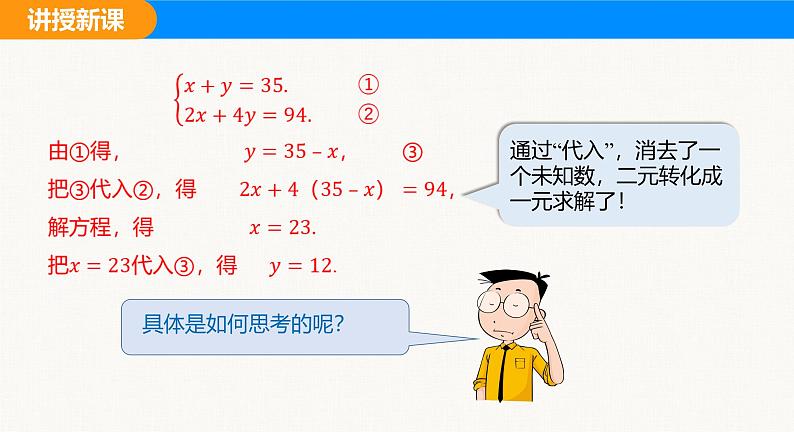沪科版（2024）七年级数学上册课件 3.4 第2课时 用代入法解二元一次方程组第8页