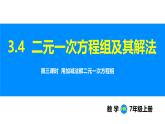 滬科版（2024）七年級數(shù)學(xué)上冊課件 3.4 第3課時(shí) 用加減法解二元一次方程組