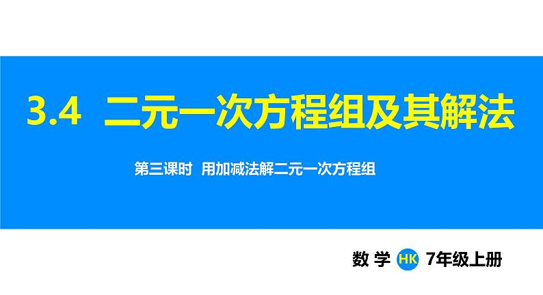 沪科版（2024）七年级数学上册课件 3.4 第3课时 用加减法解二元一次方程组第1页