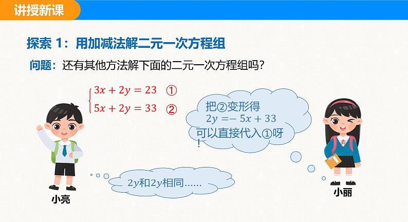 沪科版（2024）七年级数学上册课件 3.4 第3课时 用加减法解二元一次方程组第6页