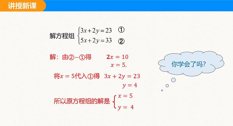 沪科版（2024）七年级数学上册课件 3.4 第3课时 用加减法解二元一次方程组第8页