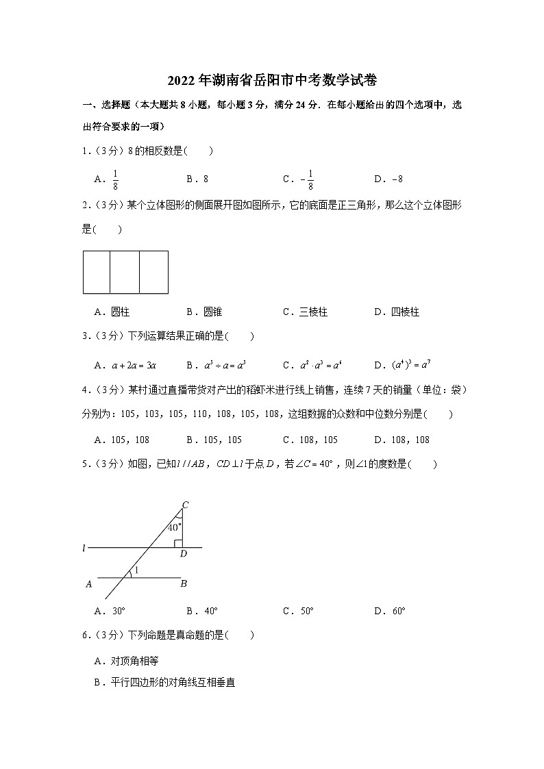 2022年湖南省岳阳市中考真题数学试卷第1页