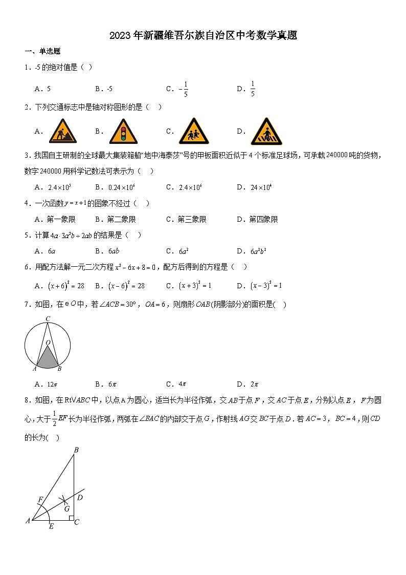 人教版数学初三2023年新疆维吾尔族自治区中考数学真题（有答案含解析）第1页