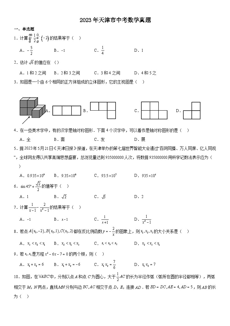 人教版数学初三2023年天津市中考数学真题（有答案含解析）第1页