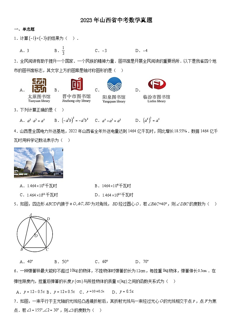 人教版数学初三2023年山西省中考数学真题（有答案含解析）第1页