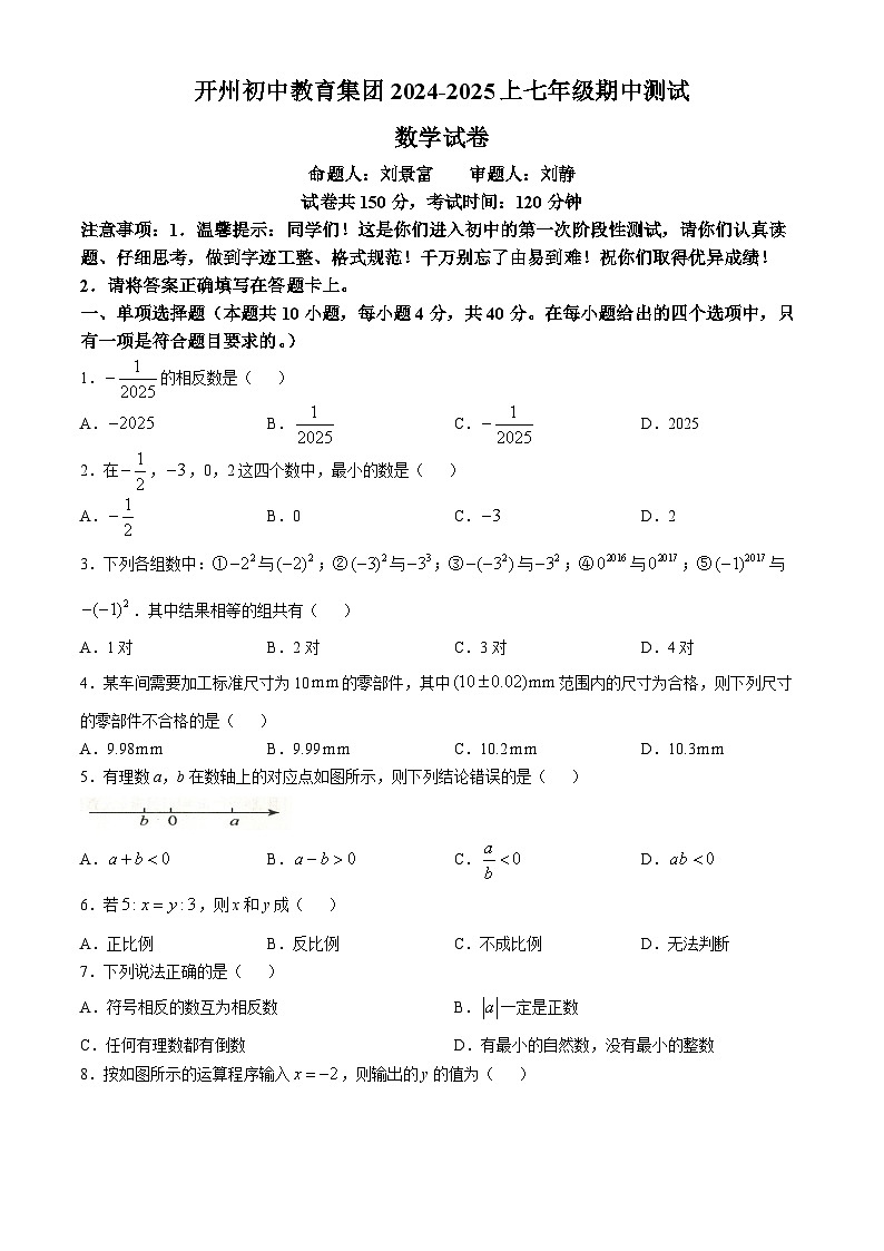 重庆市开州区开州初中教育集团2024—2025学年七年级上学期11月期中数学试题第1页