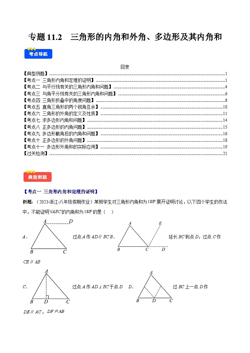 专题11.2  三角形的内角和外角、多边形及其内角和（11考点+过关检测）-2024-2025学年八年级数学上册重难点专题提优训练（人教版01