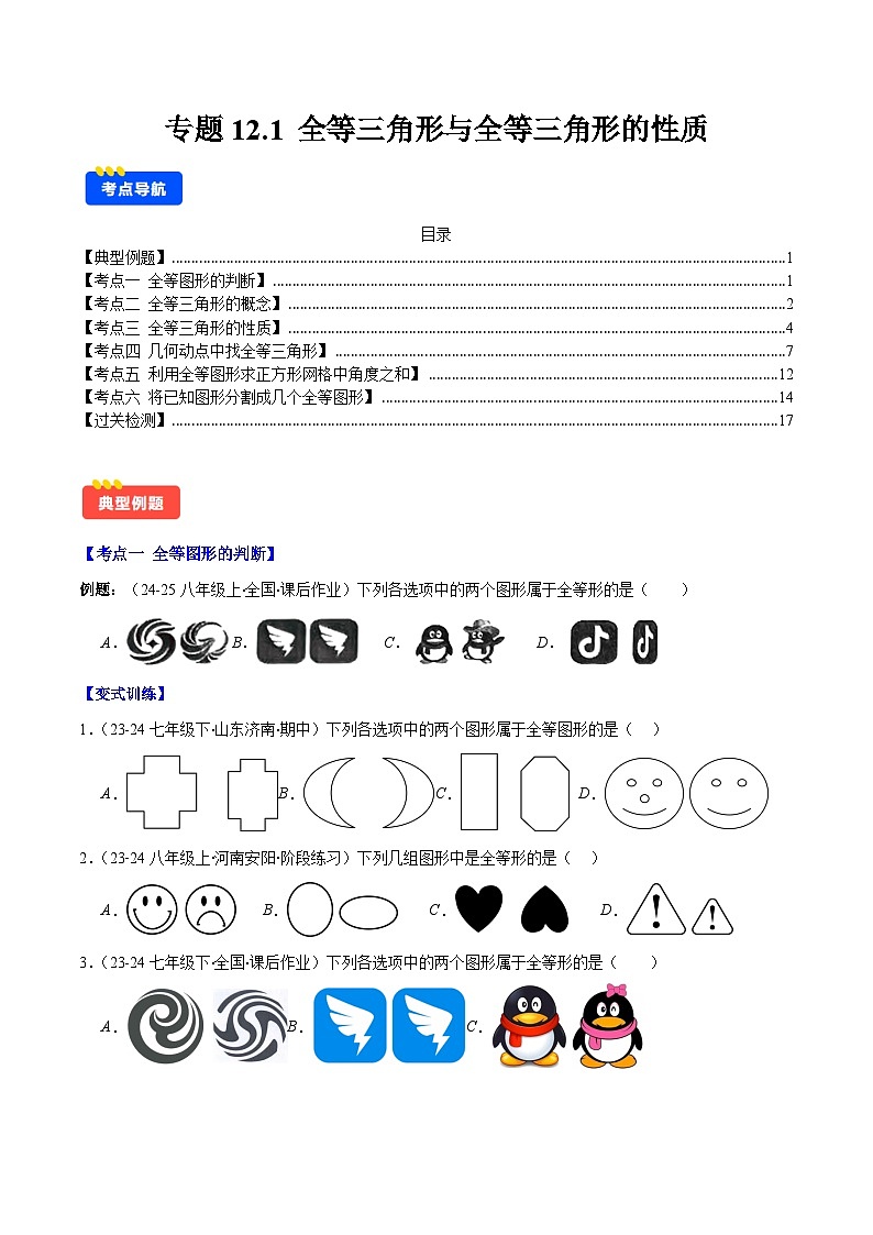 专题12.1 全等三角形与全等三角形的性质(原卷版)第1页