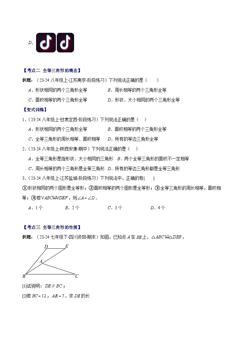 专题12.1 全等三角形与全等三角形的性质(原卷版)第2页