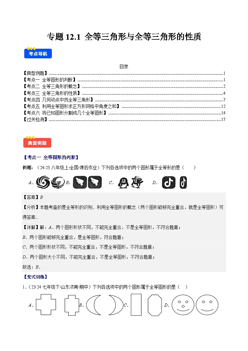 专题12.1 全等三角形与全等三角形的性质(解析版)第1页