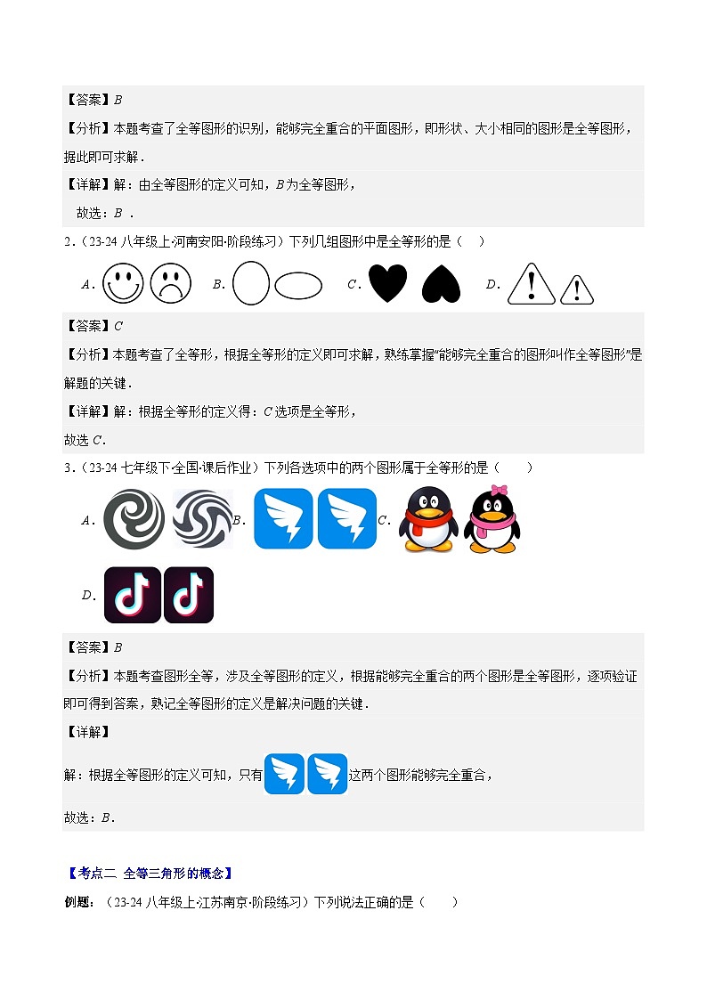 专题12.1 全等三角形与全等三角形的性质(解析版)第2页