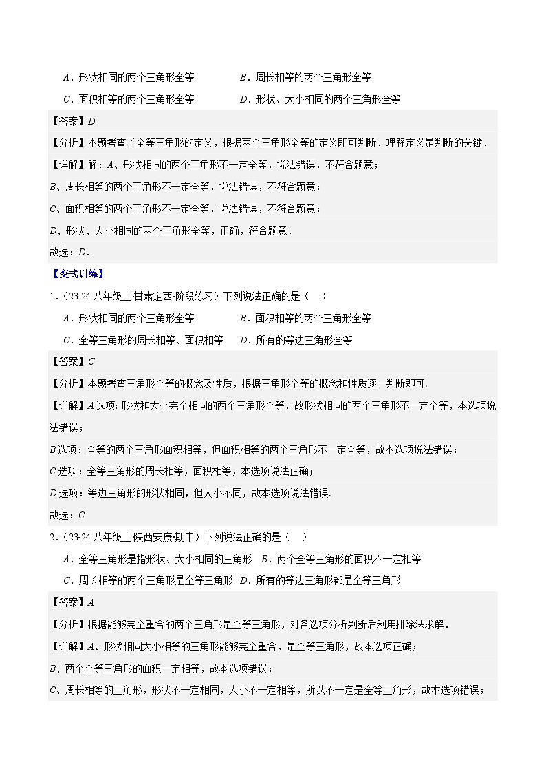 专题12.1 全等三角形与全等三角形的性质(解析版)第3页