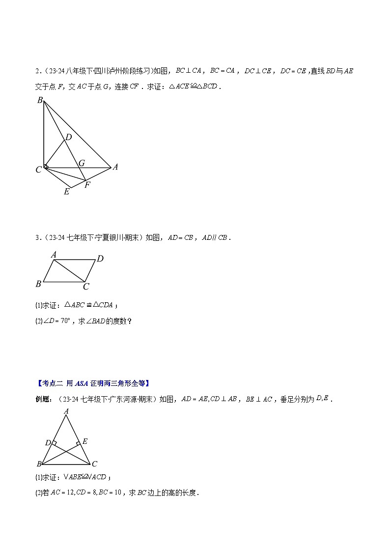 专题12.2 三角形全等的判定(原卷版)第2页