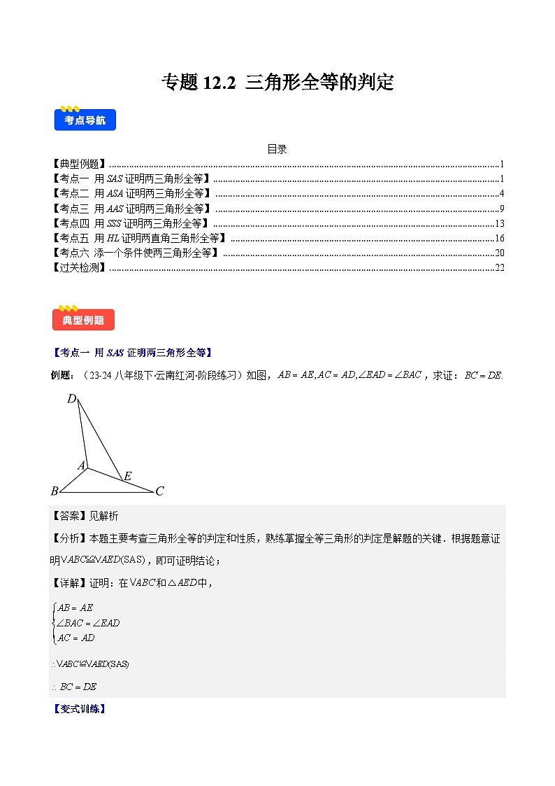专题12.2 三角形全等的判定(解析版)第1页