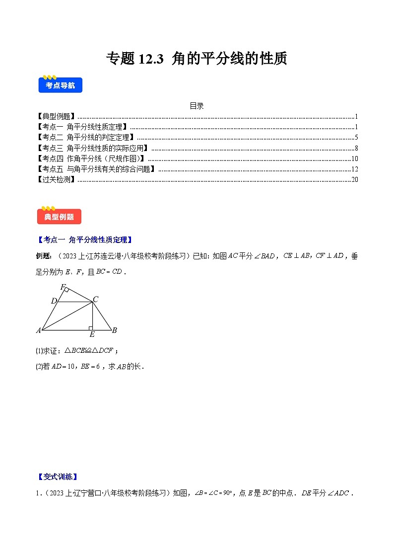 专题12.3 角的平分线的性质(原卷版)第1页