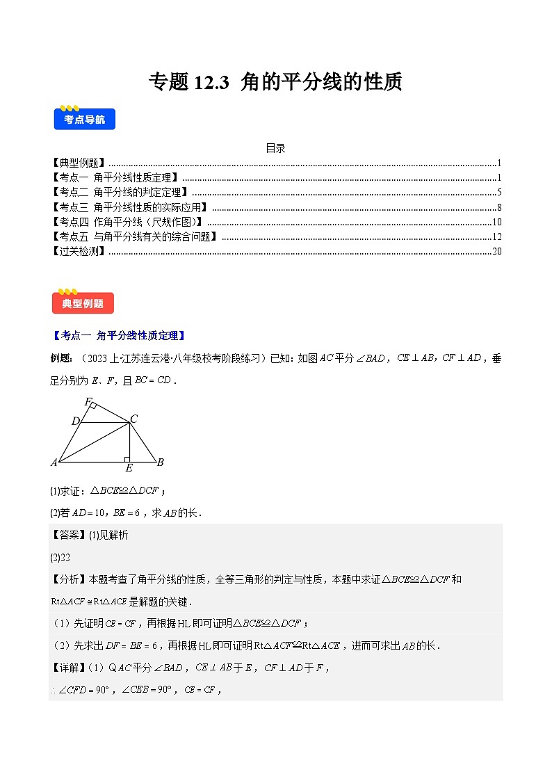 专题12.3 角的平分线的性质(解析版)第1页