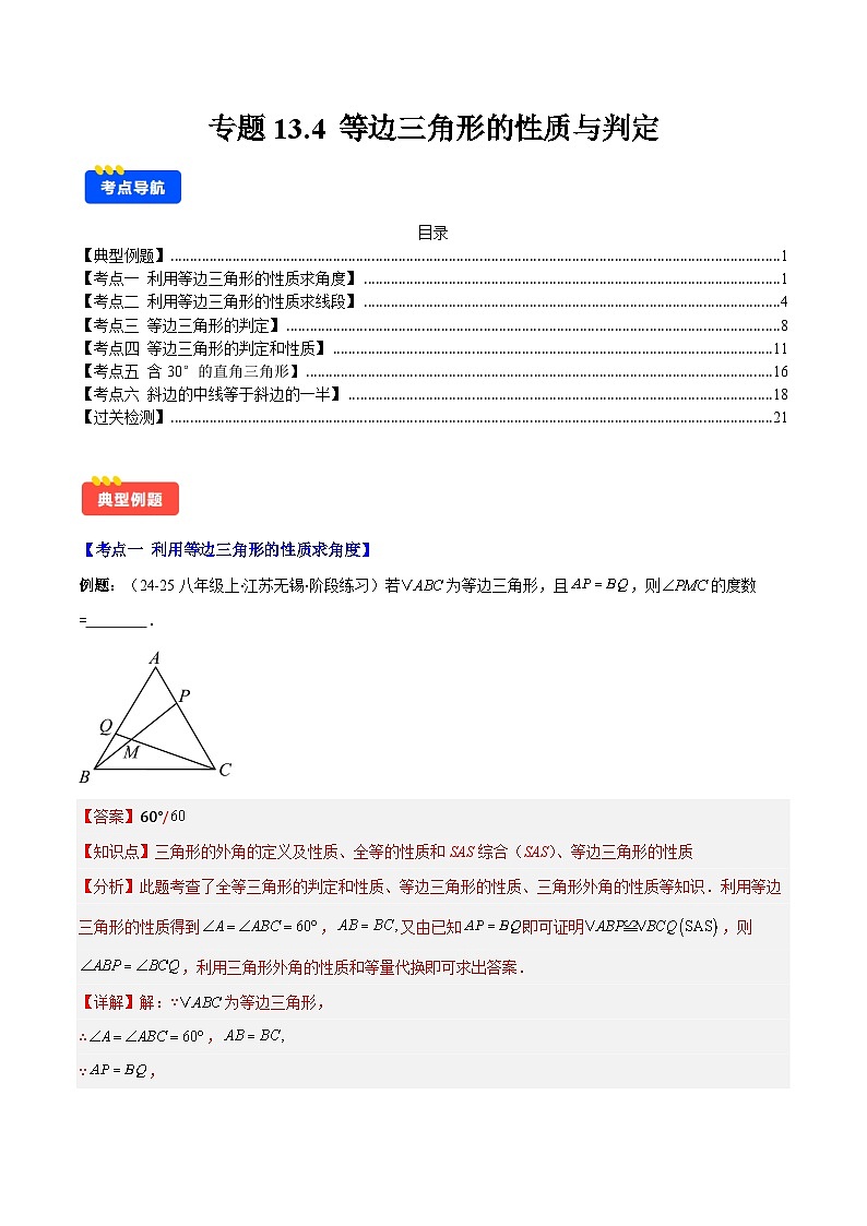 专题13.4 等边三角形的性质与判定（6考点+过关检测）（解析版）第1页