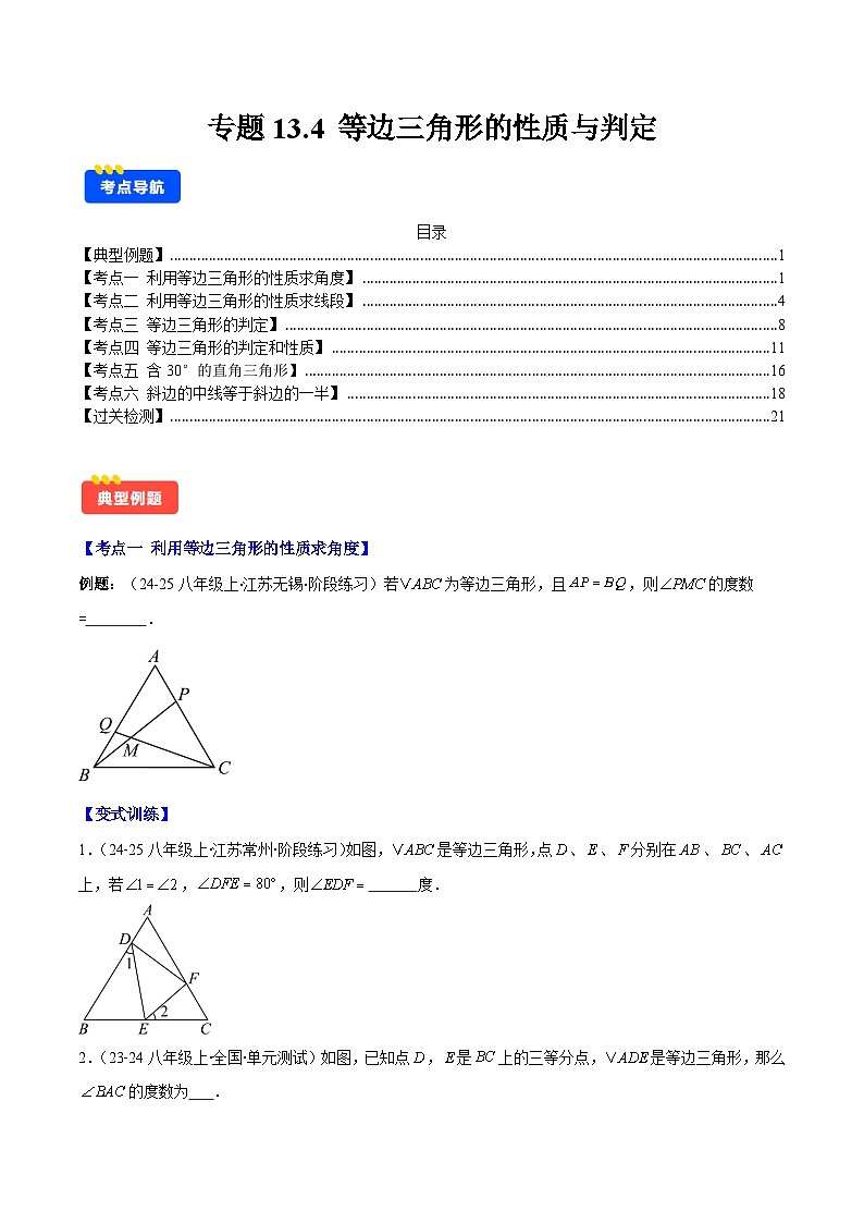 专题13.4 等边三角形的性质与判定（6考点+过关检测）（原卷版）第1页