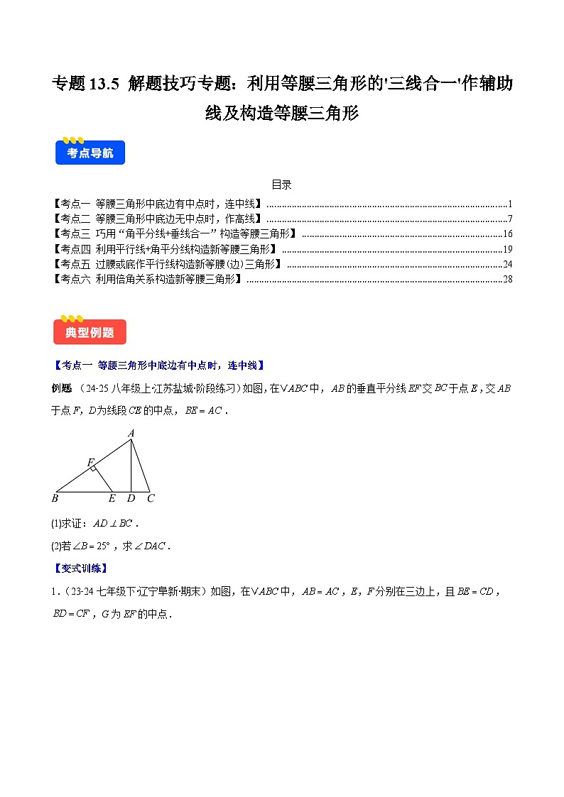 专题13.5 解题技巧专题：利用等腰三角形的'三线合一'作辅助线及构造等腰三角形（6大考点）（原卷版）第1页
