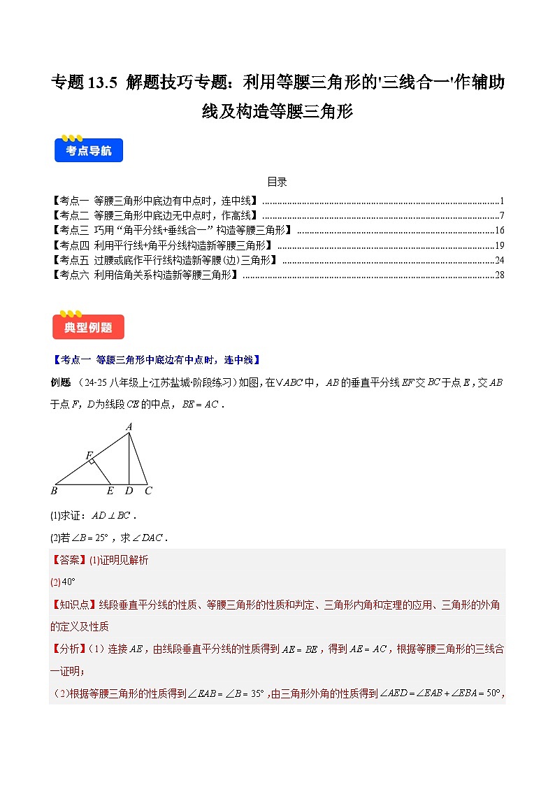 专题13.5 解题技巧专题：利用等腰三角形的'三线合一'作辅助线及构造等腰三角形（6大考点）（解析版）第1页