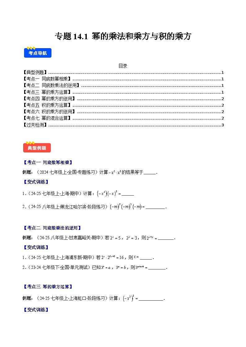 专题14.1 幂的乘法和乘方与积的乘方（7大考点+过关检测）（原卷版）第1页