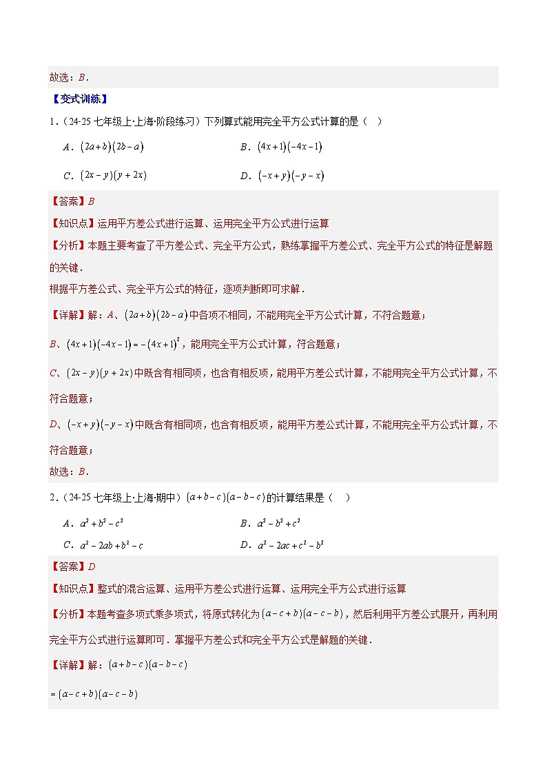 专题14.3 解题技巧专题：乘法公式（平方差公式与完全平方公式）的灵活运用（8大考点+过关检测）（解析版）第2页