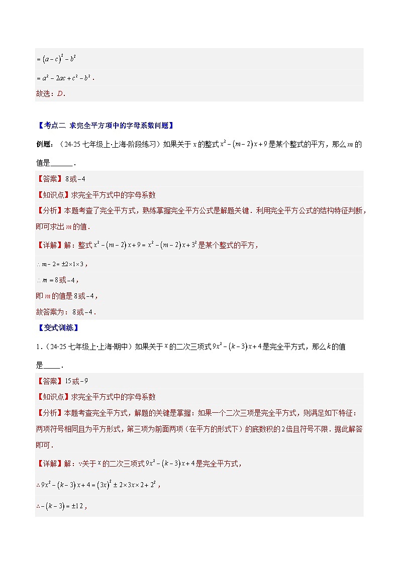 专题14.3 解题技巧专题：乘法公式（平方差公式与完全平方公式）的灵活运用（8大考点+过关检测）（解析版）第3页