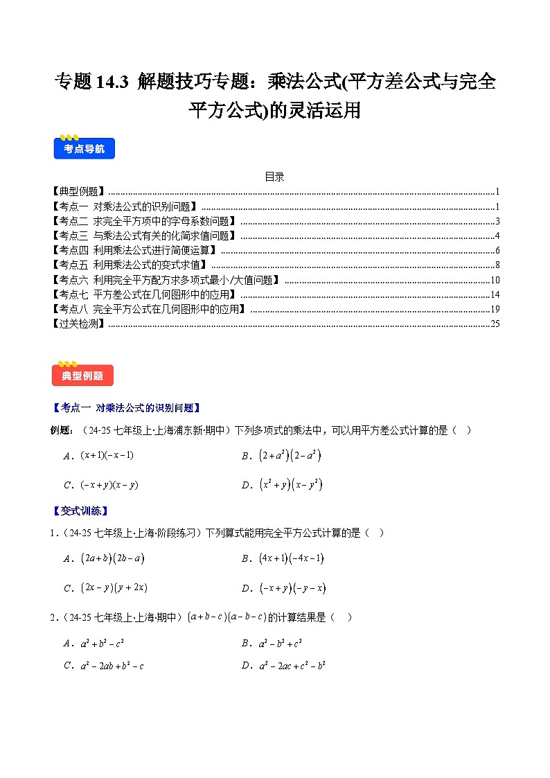专题14.3 解题技巧专题：乘法公式（平方差公式与完全平方公式）的灵活运用（8大考点+过关检测）（原卷版）第1页