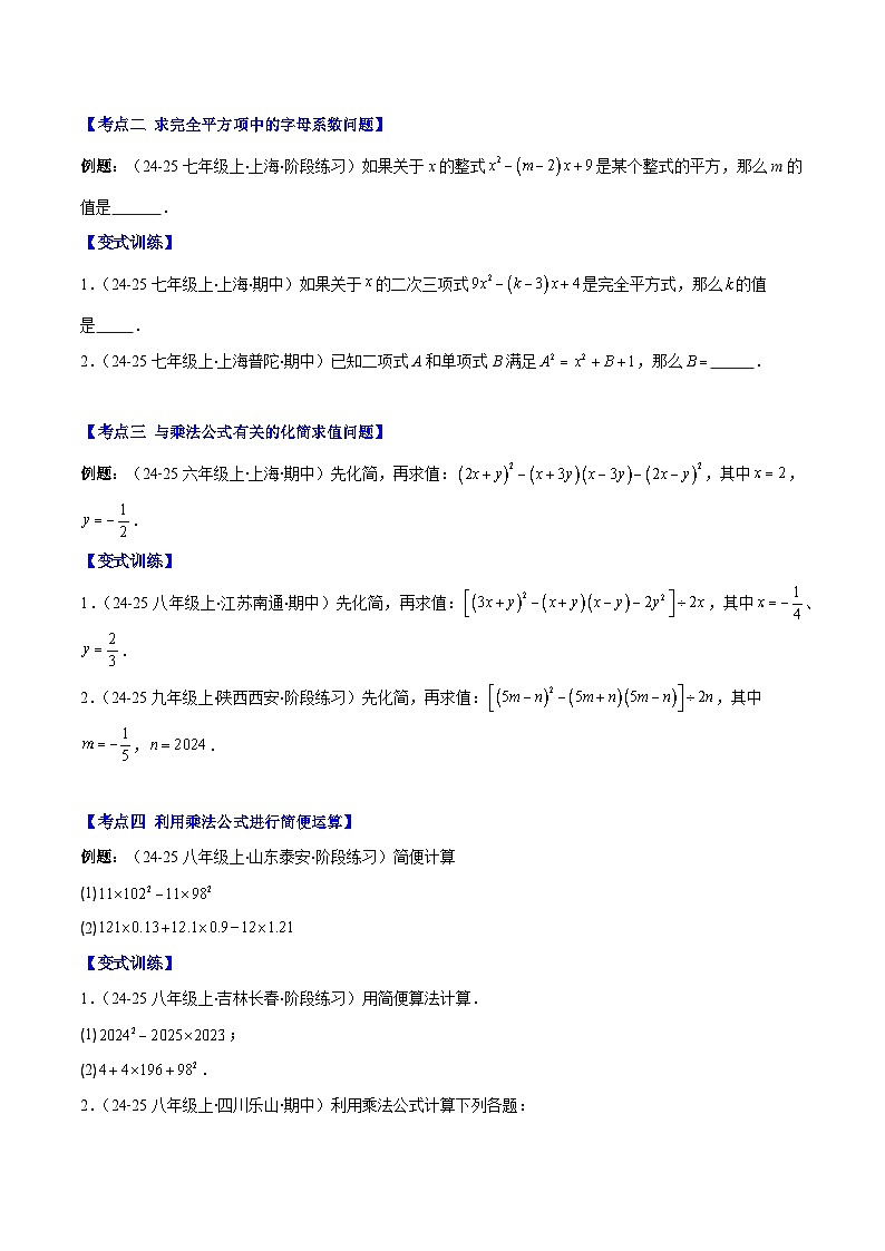专题14.3 解题技巧专题：乘法公式（平方差公式与完全平方公式）的灵活运用（8大考点+过关检测）（原卷版）第2页